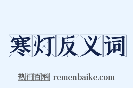 寒灯反义词是什么意思的图片